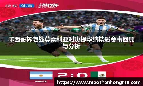 墨西哥杯激战莫雷利亚对决提华纳精彩赛事回顾与分析