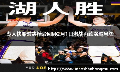 湖人快船对决精彩回顾2月1日激战再续洛城恩怨