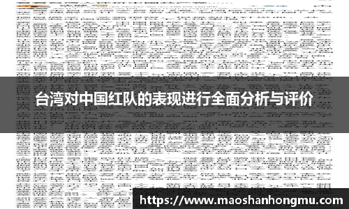 台湾对中国红队的表现进行全面分析与评价