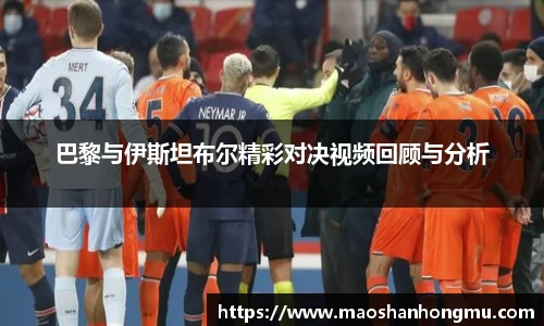 巴黎与伊斯坦布尔精彩对决视频回顾与分析
