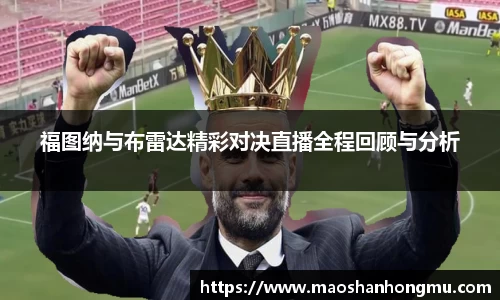 福图纳与布雷达精彩对决直播全程回顾与分析